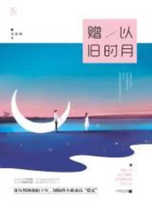 cover image of 赠以旧时月